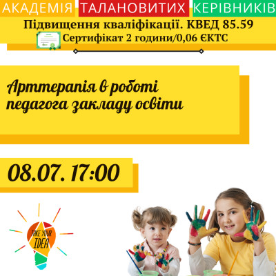 Арттерапія в роботі педагога закладу освіти.