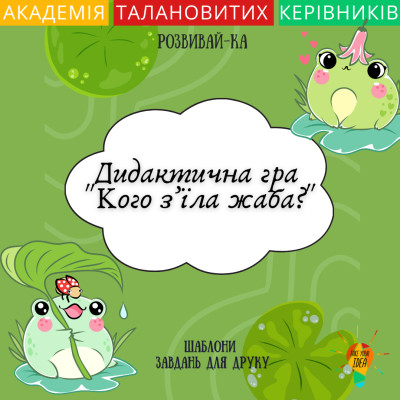 Дидактична гра "Кого з’їла жаба?"