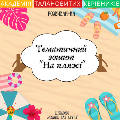 Тематичний зошит для друку "На пляжі"