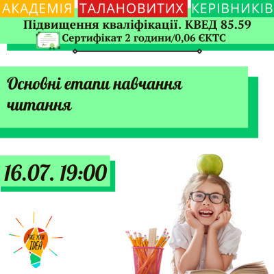 Основні етапи навчання читання.