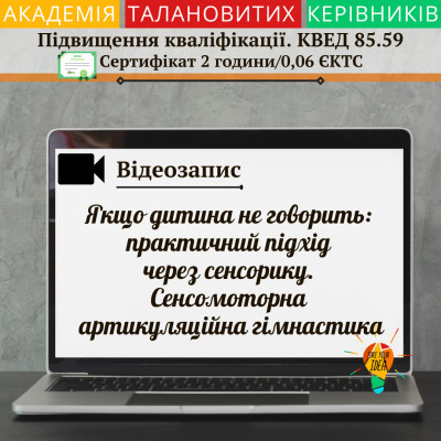 Відео "Якщо дитина не говорить: підхід через сенсорику"
