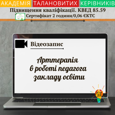 Відео "Арттерапія в роботі педагога закладу освіти"