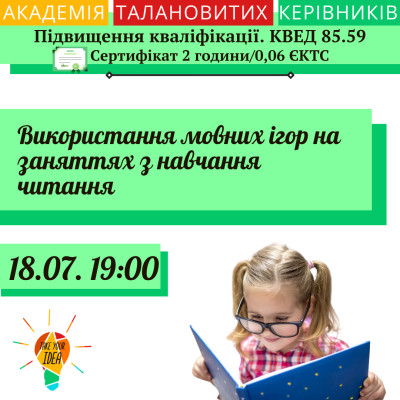 Використання мовних  ігор на заняттях з навчання читання.