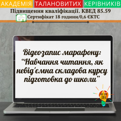Відеозапис"Навчання читання,як невід'ємна складова курсу ПШ"