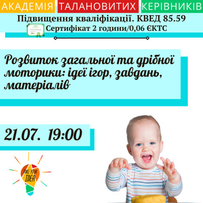 Розвиток загальної та дрібної моторики: ідеї ігор, завдань.