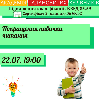 Покращення навички читання.