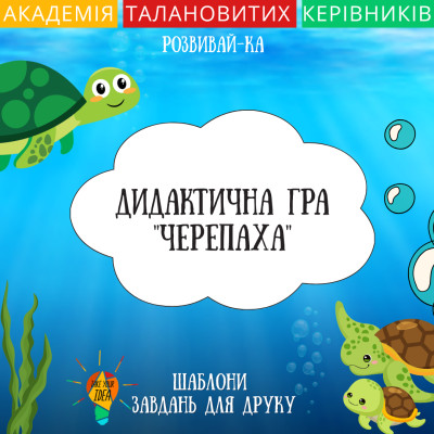 Дидактична гра "Черепаха"