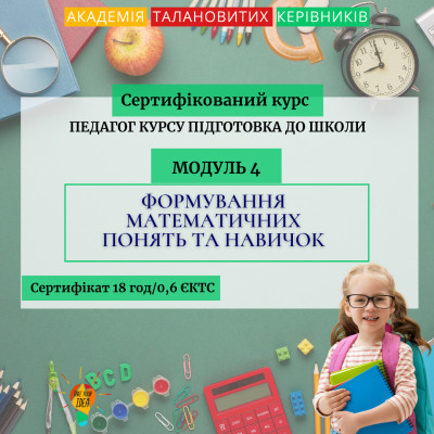 Модуль 4 “Формування математичних понять та навичок"