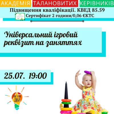 Універсальний ігровий реквізит.
