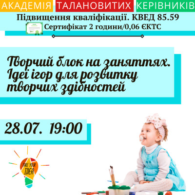 Творчий блок на заняттях.