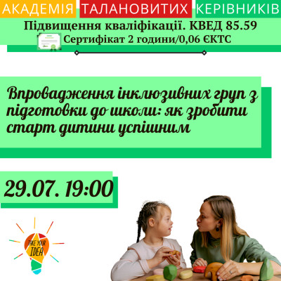Впровадження інклюзивних груп з підготовки до школи