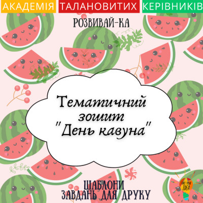 Тематичний зошит «День кавуна»