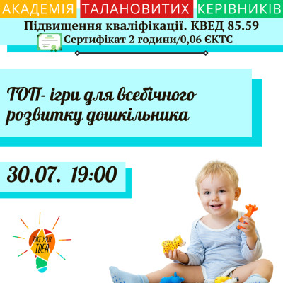 ТОП- ігри для всебічного розвитку дошкільника.