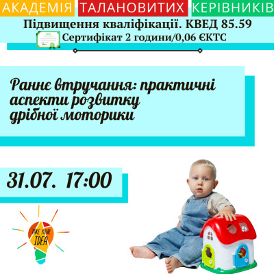 Раннє втручання: практичні аспекти розвитку дрібної моторики