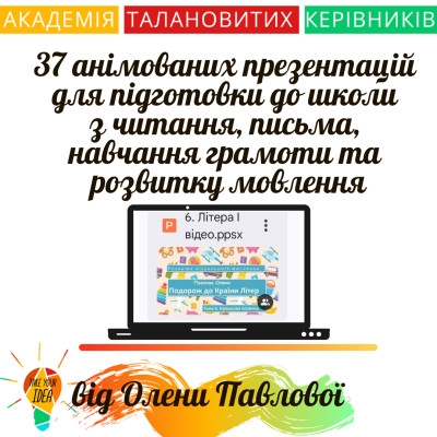 37 анімованих презентацій для підготовки до школи.