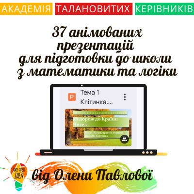 37 анімованих презентацій для підготовки до школи з математ.