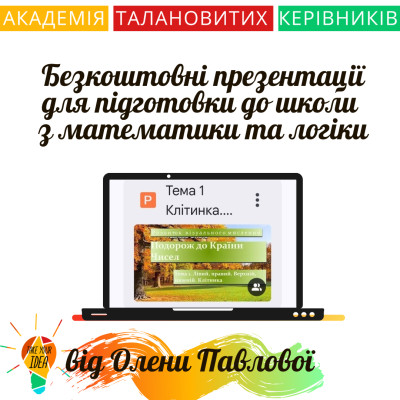 Безкоштовні анімовані презентації для ПШ з математики