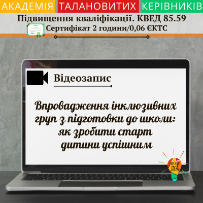Відео "Впровадження інклюзивних груп з підготовки до школи"