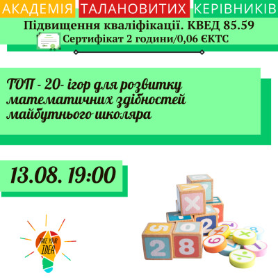 ТОП - 20- ігор для розвитку математичних здібностей.