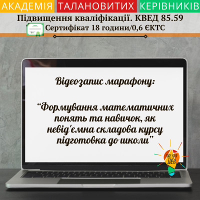 Відео "Формування математичних понять та навичок"