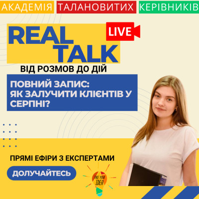 Повний запис: як залучити клієнтів у серпні?