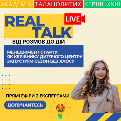 Менеджмент старту: як керівнику дит. центру запустити сезон