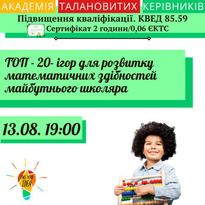 ТОП - 20- ігор для розвитку математичних здібностей
