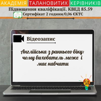 Англійська з раннього віку