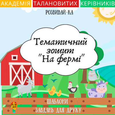 Збірник шаблонів для друку "На фермі"