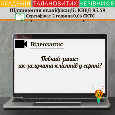 Відео "Повний запис: як залучити клієнтів у серпні?"