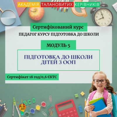 «Підготовка до школи дітей з ООП»