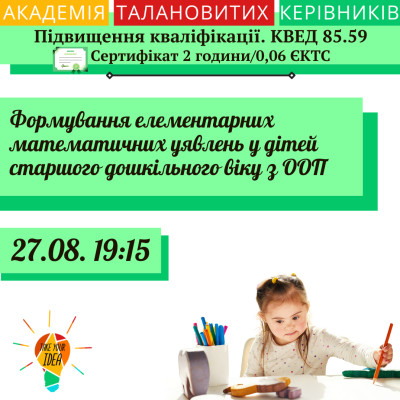 Формування  математичних уявлень у дітей з ООП