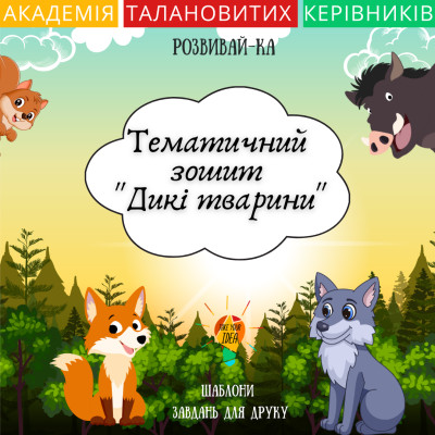 Збірник шаблонів для друку "Дикі тварини"