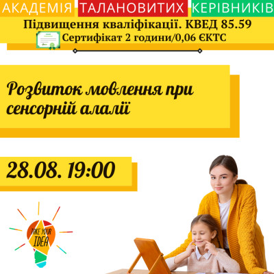 Розвиток мовлення при сенсорній алалії.