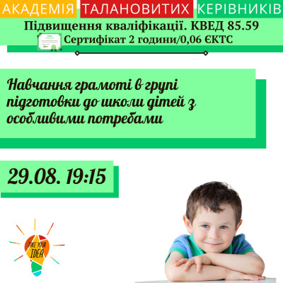 Навчання грамоті в групі підготовки до школи дітей з ООП