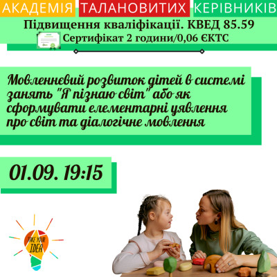 Мовленнєвий розвиток дітей з ООП в системі "Я пізнаю світ"
