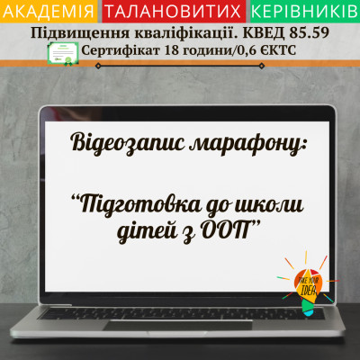 Відео "Підготовка до школи дітей з ООП"