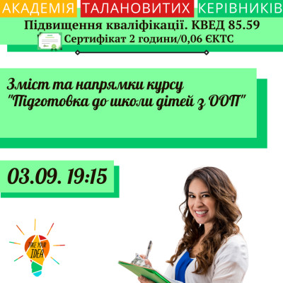 Зміст та напрямки курсу "Підготовка до школи дітей з ООП".