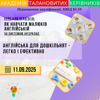 Англійська для дошкільнят — легко і ефективно