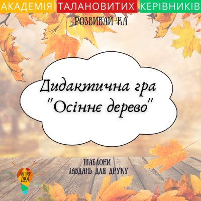 Дидактична гра "Осіннє дерево"