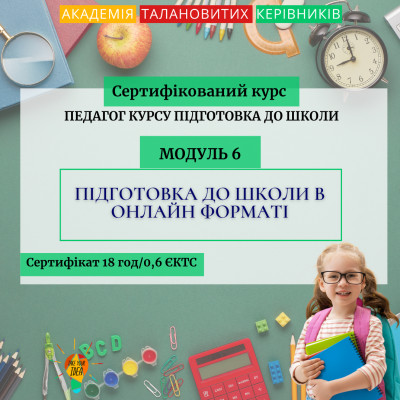 Модуль 6 " Підготовка до школи онлайн форматі"