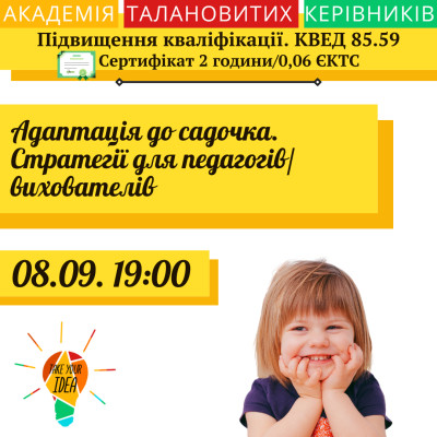 Адаптація до садочка. Стратегії для педагогів/вихователів