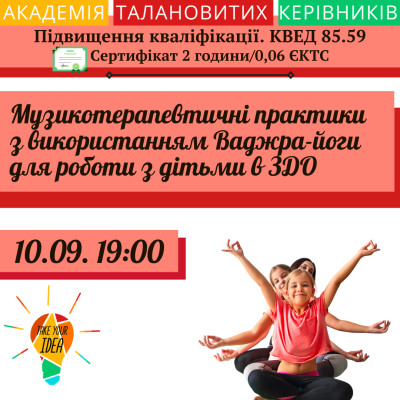 Музикотерапевтичні практики з використанням Ваджра-йоги