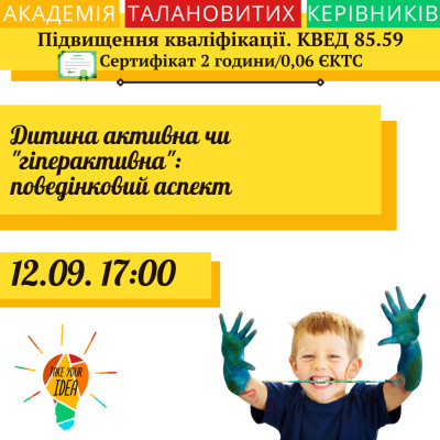 Дитина активна чи "гіперактивна": поведінковий аспект