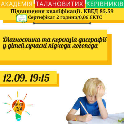 Діагностика та корекція дисграфії у дітей