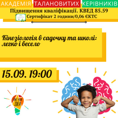 Кінезіологія в садочку та школі: легко і весело