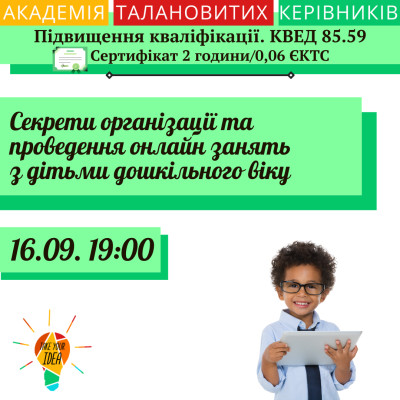 Секрети організації та проведення онлайн занять з дітьми