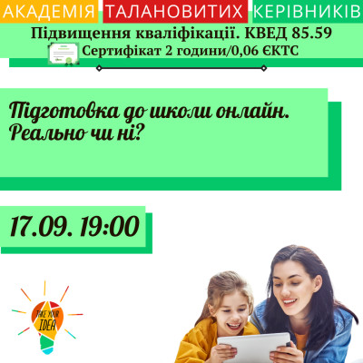 Підготовка до школи онлайн. Реально чи ні?