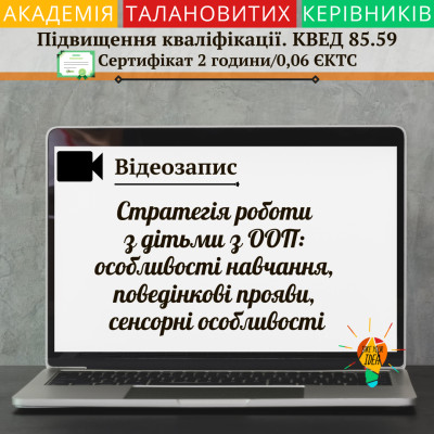 Відео "Стратегія роботи з дітьми з ООП"