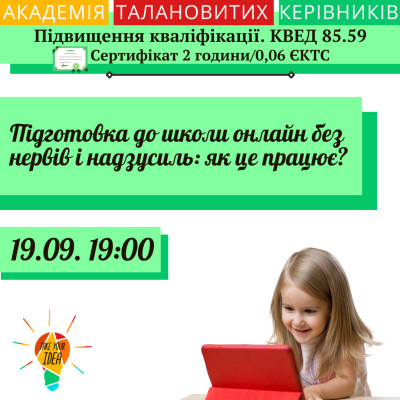 Підготовка до школи онлайн без нервів і надзусиль